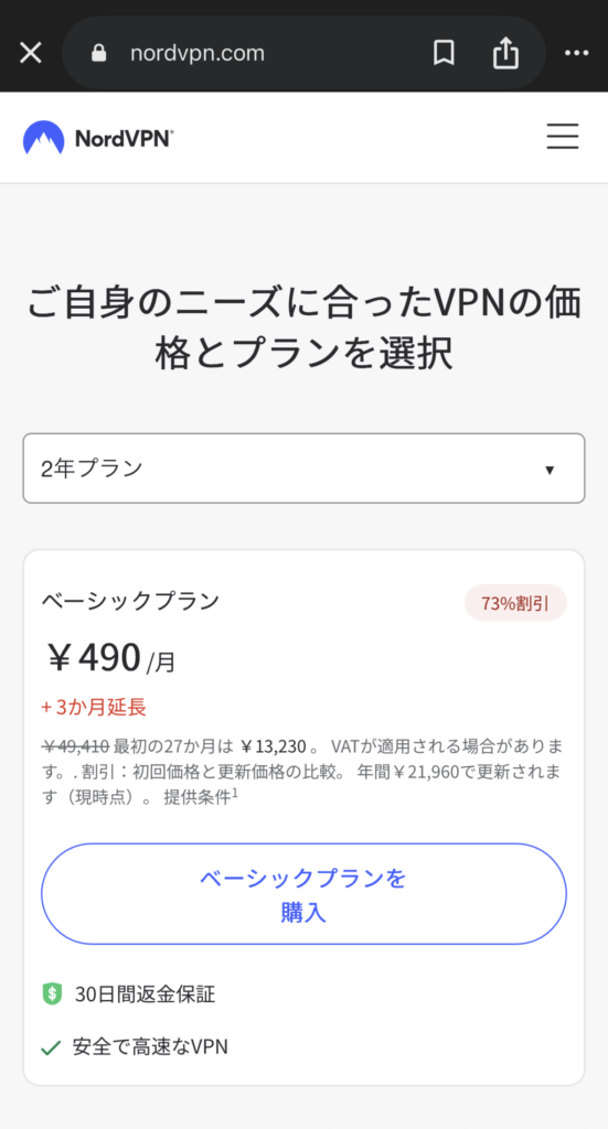NordVPNのベーシックプラン選択画面