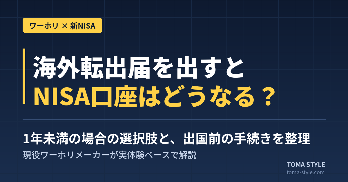 ワーホリ出発前、新NISAの口座設定を確認する
