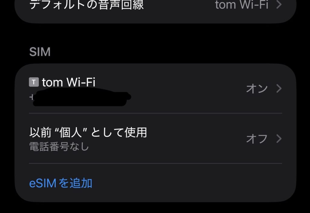 スマホの設定画面から「eSIMを追加」をタップするだけ。日本のSIMを入れたまま使えるので紛失リスクはゼロです。