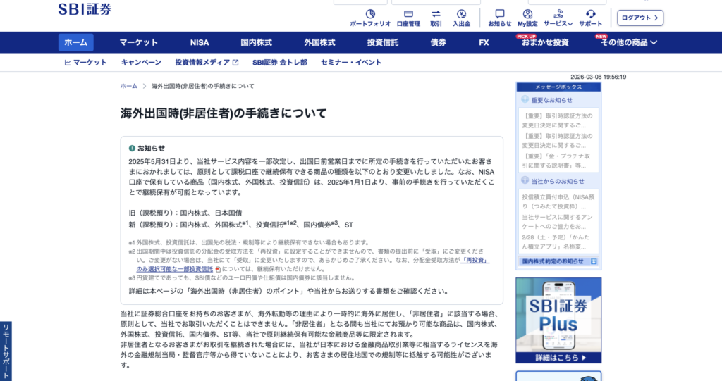 SBI証券の海外出国時（非居住者）の手続きに関する公式ページ画面