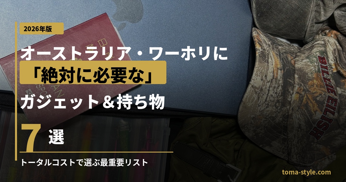 オーストラリア・ワーホリに絶対持っていくべき最強ガジェット＆持ち物7選のアイキャッチ画像