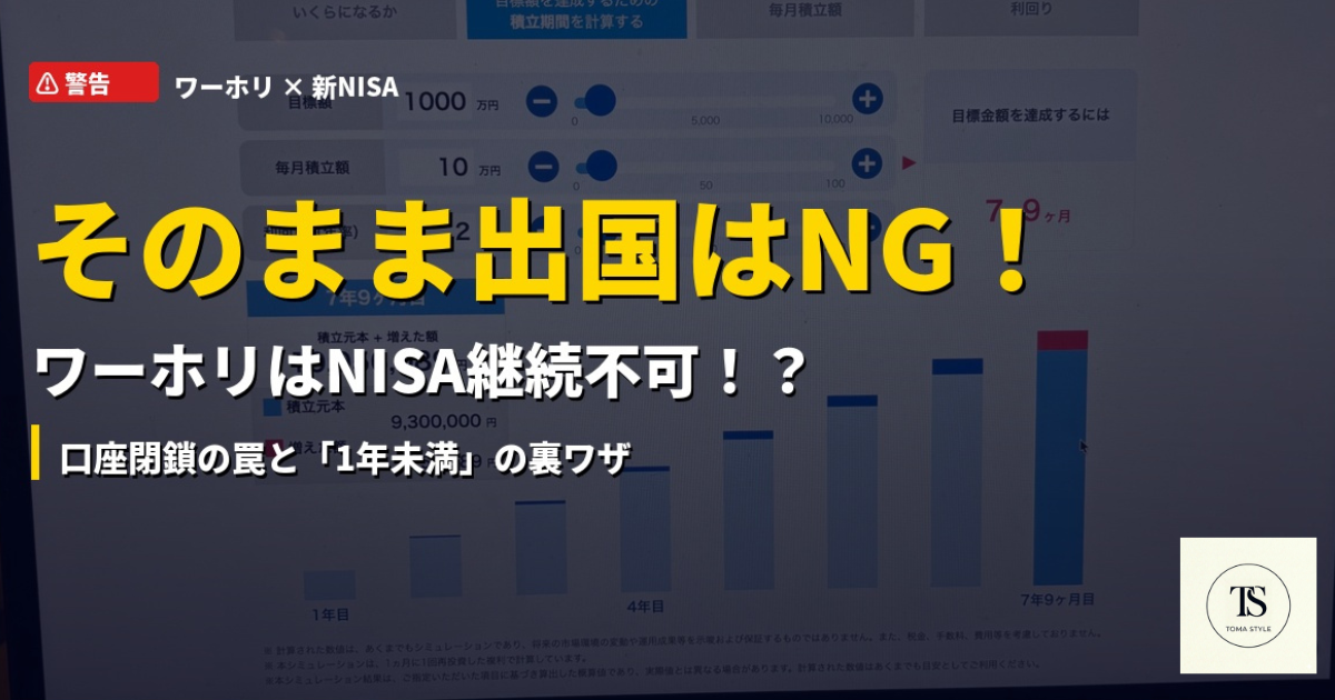 ワーホリ出発前、新NISAの口座設定を確認する