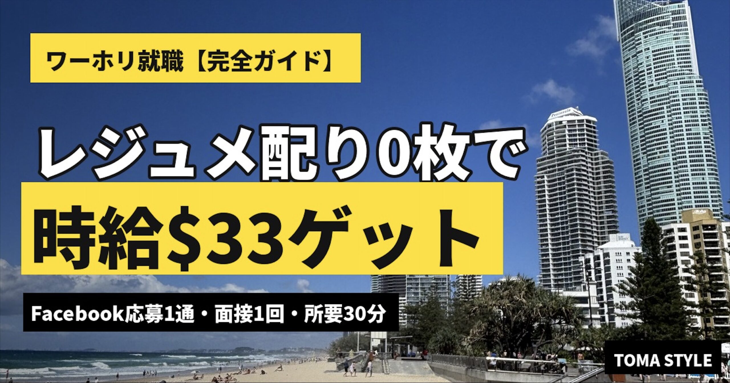 ワーホリ就職完全ガイド|ゴールドコーストでFacebook応募1件・面接1回・所要30分で時給$33のローカルジョブを獲得した全手順