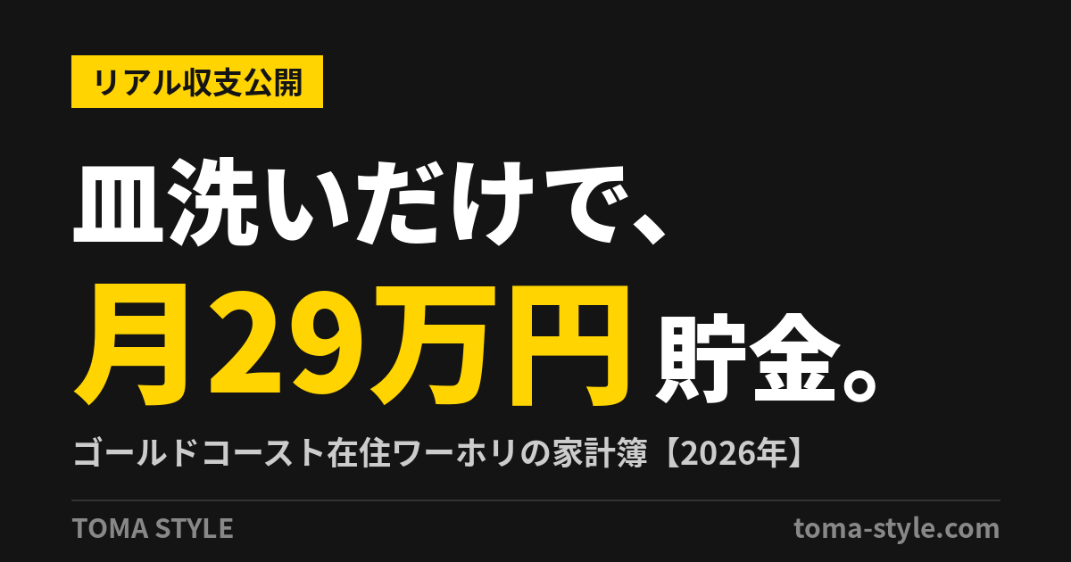 ワーホリは皿洗いだけで月29万円貯金できる、ゴールドコースト在住者のリアル家計簿