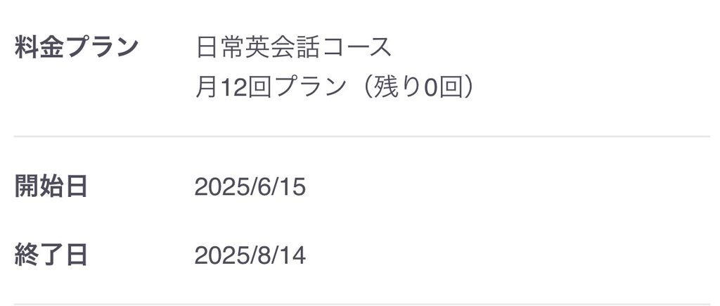 レアジョブの会員情報。日常英会話コース・月12回プラン、2ヶ月利用