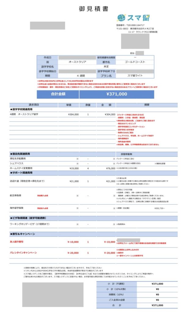 スマ留の4週間プラン（ゴールドコースト）の見積書。合計371,000円